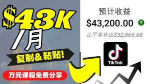 (4371期)2022抖音国际版Tiktok赚钱项目:每天上传一个视频就轻松月入$43200-副业吧