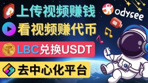 (4370期)去中心化影音平台LBRY_Odysee的赚钱方法 – 上传视频,看视频赚钱的平台-副业吧