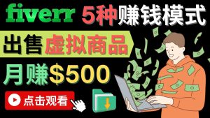 (4222期)只需下载上传,轻松月赚500美元 – 在FIVERR出售虚拟资源赚钱的5种方法-副业吧