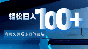 (4229期)利用兔费送东西的套路,轻松日入100+【视频+文档】-副业吧