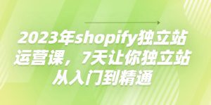 (4230期)2023年shopify独立站运营课,7天让你独立站从入门到精通-副业吧