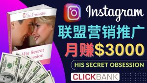 (4393期)通过Instagram推广Clickbank热门联盟营销商品,月入3000美元-副业吧