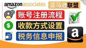 (4395期)亚马逊联盟(Amazon Associate)注册流程,税务信息填写,收款设置-副业吧