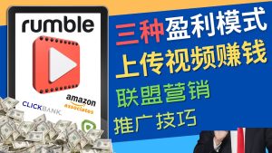 (4396期)视频分享平台Rumble的三种赚钱模式 – 上传视频赚钱 联盟营销 推广技巧-副业吧
