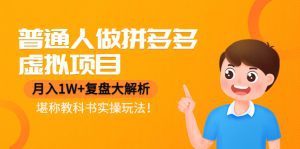 (4237期)普通人做拼多多虚拟项目,月入1W+复盘大解析,堪称教科书实操玩法!-副业吧