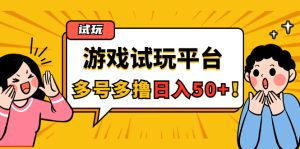 (4399期)游戏试玩按任务按部就班地做,随手点点单号日入50+,可多号操作-副业吧