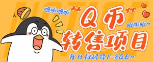 (4238期)撸Q币转售项目,多号多撸轻松日入过百【永久脚本+回收渠道】-副业吧