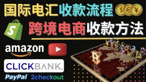 (4401期)跨境电商收款方法:几个主流的国际收款平台介绍,提款方法讲解!-副业吧