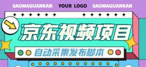 （4404期）外面收费1999的京东短视频项目，月入6000+【自动发布脚本+详细操作教程】-副业吧