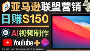（4241期）Youtube推广亚马逊联盟，每单佣金超50美元，日赚200美元-副业吧