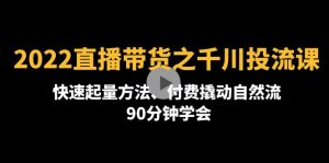 (4408期)2022直播带货之千川投流课:快速起量方法、付费撬动自然流 90分钟学会-副业吧