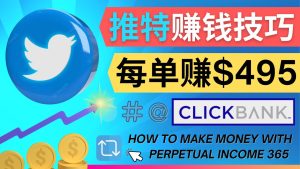 (4244期)每单佣金收入495美元- 推广Twitter推广热门Clickbank商品赚钱-副业吧