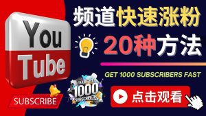 (4245期)YouTube快速涨粉的20种技巧 油管新频道如何优化 快速把订阅量提升至1000人-副业吧