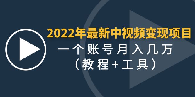 图片[1]-（4411期）2022年最新中视频变现最稳最长期的项目，一个账号月入几万（教程+工具）-副业吧