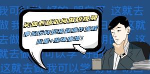 （4420期）实体老板如何做短视频：带你玩转短视频全套操作流程，流量+业绩倍增！-副业吧