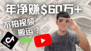 (4425期)Youtube变现项目:搬运国内视频Youtube赚钱$60万+(实操教程)-副业吧