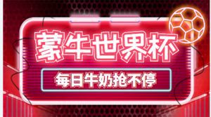 (4434期)外面卖188的蒙牛世界杯领牛奶项目,每日9点抢蒙牛牛奶(抢购脚本+抓包教程)-副业吧