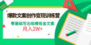 (4439期)爆款短文案创作变现训练营:零基础写出吸睛吸金文案,月入2W+-副业吧