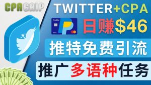 (4450期)通过Twitter推广CPA Leads,日赚46.01美元 – 免费的CPA联盟推广模式-副业吧