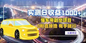 （4456期）实测日收益1000+的懂车帝副业 0粉直接撸 有手就行（长期项目）-副业吧