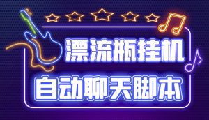 （4459期）探遇交友漂流瓶聊天挂机平台，号称单机一天80+可手动可脚本（软件+教程）-副业吧