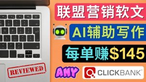 (4480期)联盟营销软文写作,利用AL工具快速完成高质量软文,每单赚$145-副业吧