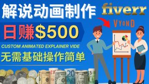 （4286期）制作解说类动画视频（Animated Explainer）日赚500美元以上 – 0基础可操作-副业吧