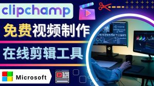 （4287期）如何利用在线视频剪辑软件Clipchamp,轻松制作YouTube，TikTok视频-副业吧