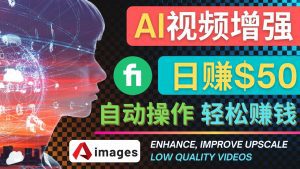 （4288期）在Fiverr出售视频增强服务赚钱的方法：每单5美元, 日赚50美元，一键操作-副业吧