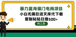 （4289期）稳定蓝海文库代下载项目，小白无需引流暴力撸金日入1000+（附带工具）-副业吧