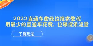 (4296期)2022直通车曲线拉搜索教程:用最少的直通车花费,拉爆搜索流量-副业吧