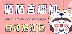 （4513期）最新陌陌直播间全自动挂机抢红包项目，单号一天5–10+【自动脚本+教程】-副业吧