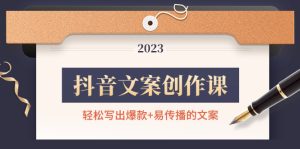 (4516期)抖音文案创作课:轻松写出爆款+易传播的文案,新手老手都适合-副业吧
