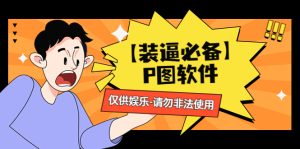 （4518期）【装逼必备】P图软件，余额转账随便改（仅供娱乐）请勿非法使用-副业吧