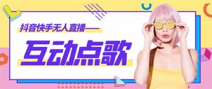 （4539期）外面收费998的最新无人直播音乐互动点歌系统，支持抖音【全套脚本+教程】-副业吧