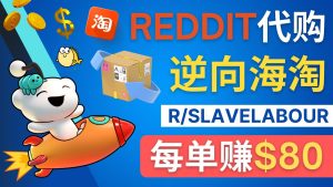(4545期)逆向海淘赚钱流程:每单赚80美元 – 在Reddit接单赚钱的方法-副业吧