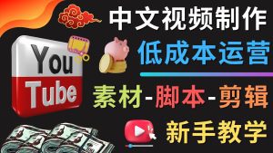 (4546期)YOUTUBE中文视频制作低成本运营:素材-脚本-剪辑 新手教学-副业吧