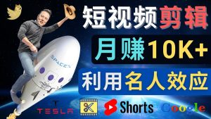 (4547期)利用名人效应,制作YouTube Shorts短视频,月赚过万美元 – 3个简单方法-副业吧