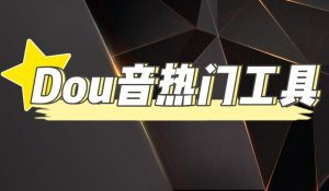 (4317期)抖音热门工具,最新热点快人一步【永久版脚本】-副业吧