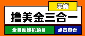 (4556期)最新国外撸美金三合一全自动挂机项目,单窗口一天2~5美金【脚本+教程】-副业吧