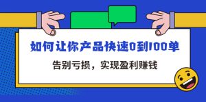 （4319期）拼多多商家课：如何让你产品快速0到100单，告别亏损，实现盈利赚钱-副业吧