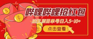 （4322期）最新哔哩哔哩抢红包挂机项目，单号5-10+【脚本+详细教程】-副业吧