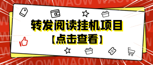 （4560期）外面卖价值2888的转发阅读挂机项目，支持批量操作【永久脚本+详细教程】-副业吧