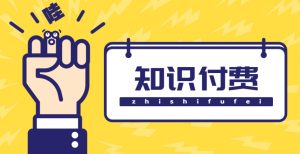 （4583期）知识付费资源分享小程序，多种变现，实测日入165+【源码+详细教程】-副业吧