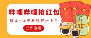 （4594期）外面收费688的最新哔哩哔哩抢红包项目，单号一天最少5+【自动脚本+教程】-副业吧