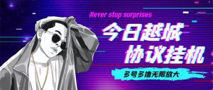 （4337期）今日越城撸话费项目，每周兑换30话费 协议脚本支持批量养号抢购(软件+教程)-副业吧