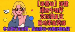 （4600期）零基础搭建微信漫画小程序，支持流量主，全网漫画兔费看【源码+详细教程】-副业吧
