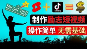 （4338期）制作Tiktok, Youtube Shorts励志短视频 – 通过短视频平台快速开通广告获利-副业吧