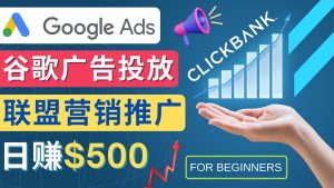 （4602期）Google Ads推广热门联盟营销商品：日赚500美元 开户方法 投放流程 注意事项-副业吧