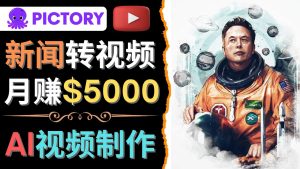 （4339期）利用AI工具一键制作明星，名人YouTube视频，轻松月赚5000美元 无需任何基础-副业吧